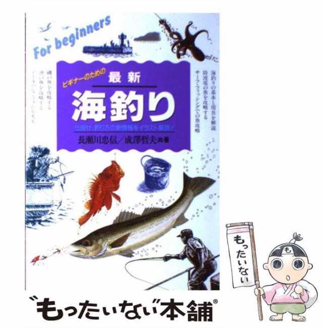 【中古】 最新海釣り 仕掛け・釣り方の新情報をイラスト解説 / 長瀬川忠信 成澤哲夫 / 永岡書店 [単行本]【メール便送料無料】｜au PAY  マーケット