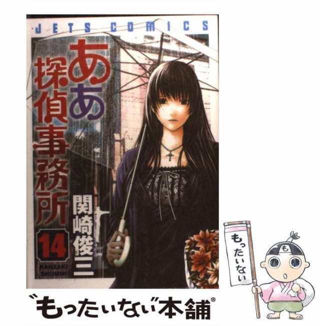 【中古】 ああ探偵事務所 14 （ジェッツコミックス） / 関崎 俊三 / 白泉社 [コミック]【メール便送料無料】｜au PAY マーケット