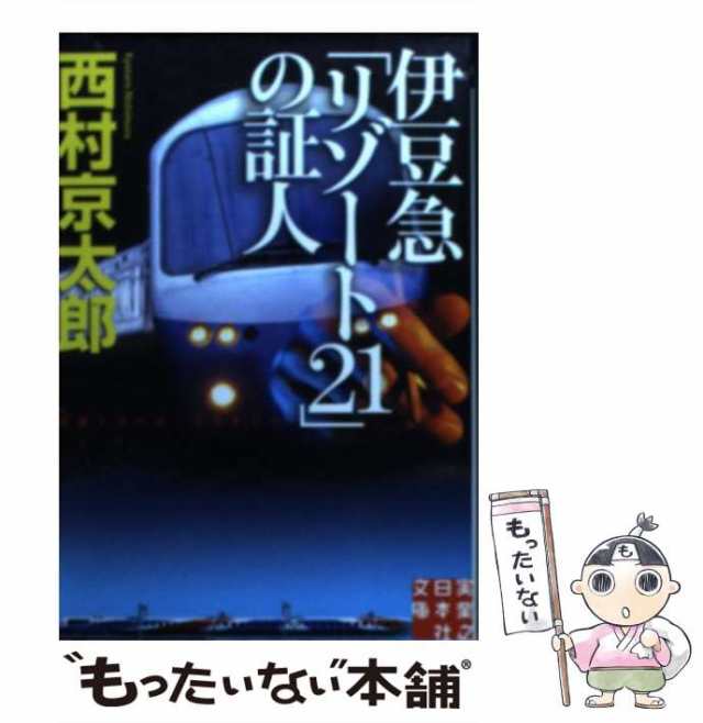 【中古】 伊豆急「リゾート21」の証人 （実業之日本社文庫） / 西村 京太郎 / 実業之日本社 [文庫]【メール便送料無料】｜au PAY マーケット