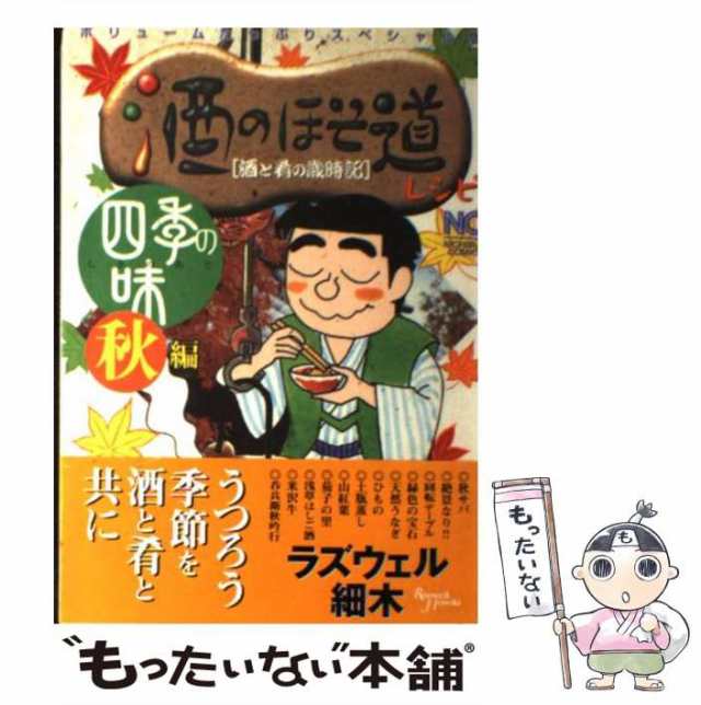 【中古】 酒のほそ道レシピ 酒と肴の歳時記 四季の味 秋編 (Nichibun comics) / ラズウェル細木 / 日本文芸社  [コミック]【メール便送料｜au PAY マーケット