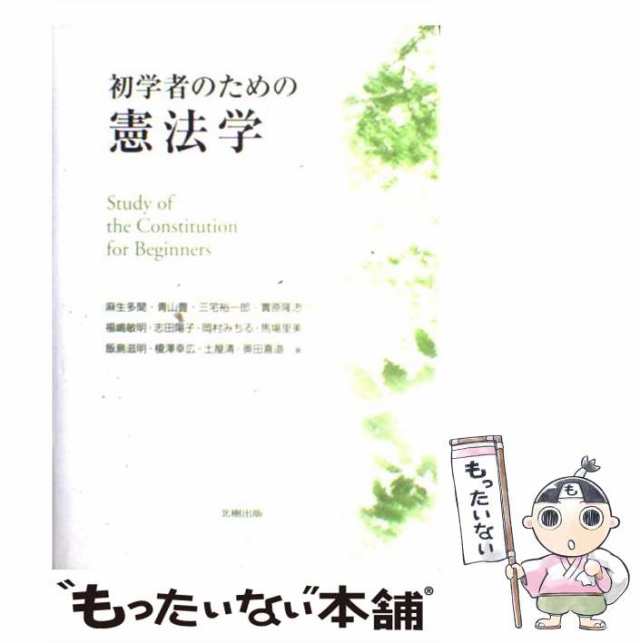 中古】　PAY　PAY　北樹出版　マーケット　[単行本]【メール便送料無料】の通販はau　初学者のための憲法学　au　麻生　多聞　もったいない本舗　マーケット－通販サイト