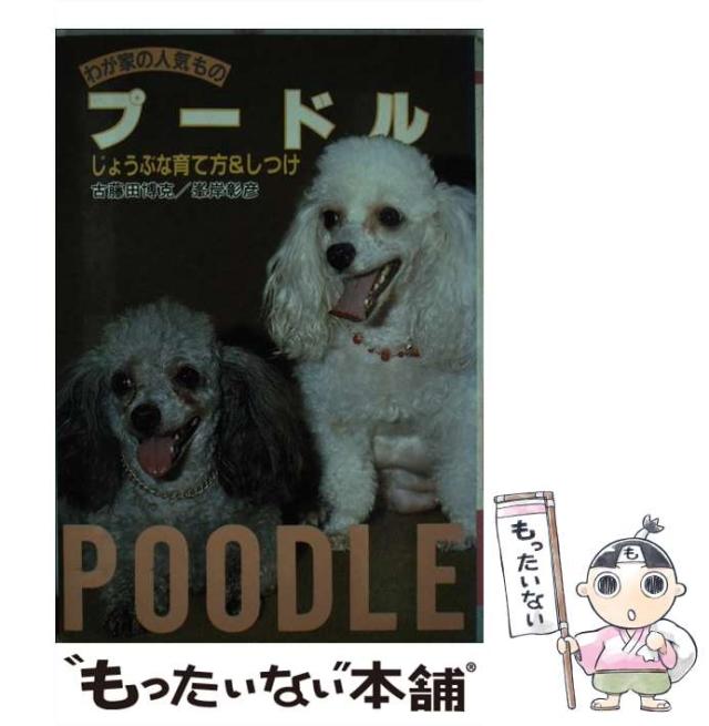【中古】 プードル じょうぶな育て方＆しつけ/大泉書店/古藤田博克 中古】 プードル じょうぶな育て方＆しつけ / 古藤田 博克