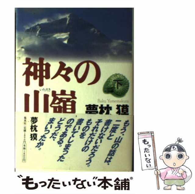 【中古】 神々の山嶺（いただき） 下 / 夢枕 獏 / 集英社 [単行本]【メール便送料無料】｜au PAY マーケット