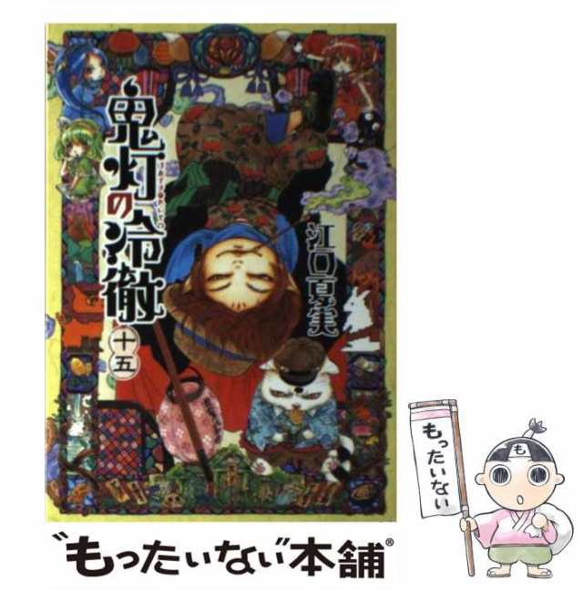 中古】 鬼灯の冷徹 15 （モーニング KC） / 江口 夏実 / 講談社