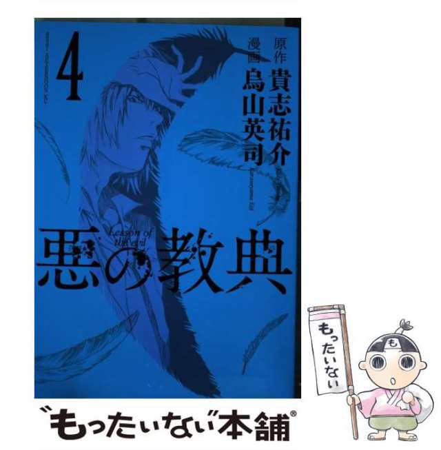 中古 悪の教典 4 アフタヌーンkc 933 貴志祐介 烏山英司 講談社 コミック メール便送料無料 の通販はau Pay マーケット もったいない本舗