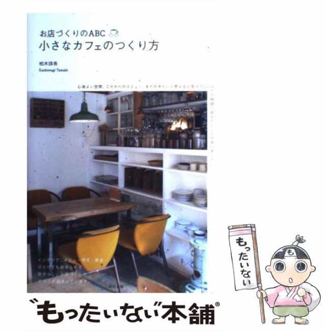 小さなカフェのつくり方 お店づくりのABC 夢をかなえた20のカフェの物語