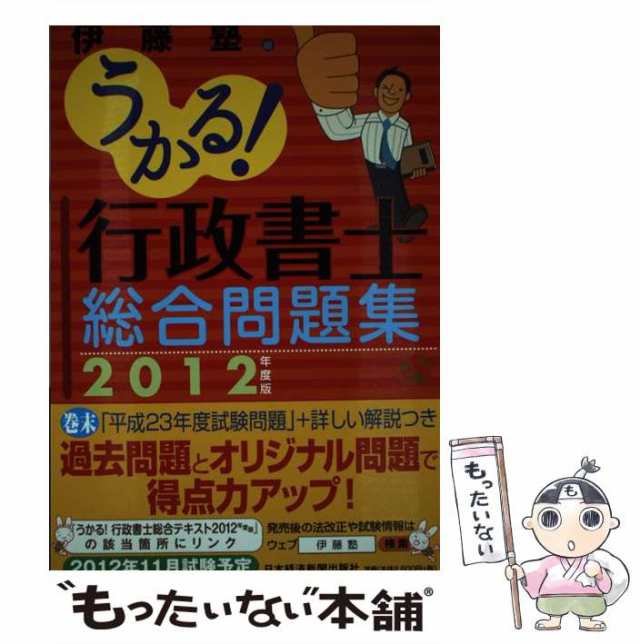 2012年度版　PAY　もったいない本舗　総合問題集　マーケット　行政書士　中古】　au　日本経済新聞出版社　伊藤塾　うかる！　マーケット－通販サイト　[単行本（ソフトカバー）]【メール便送料無料】の通販はau　PAY