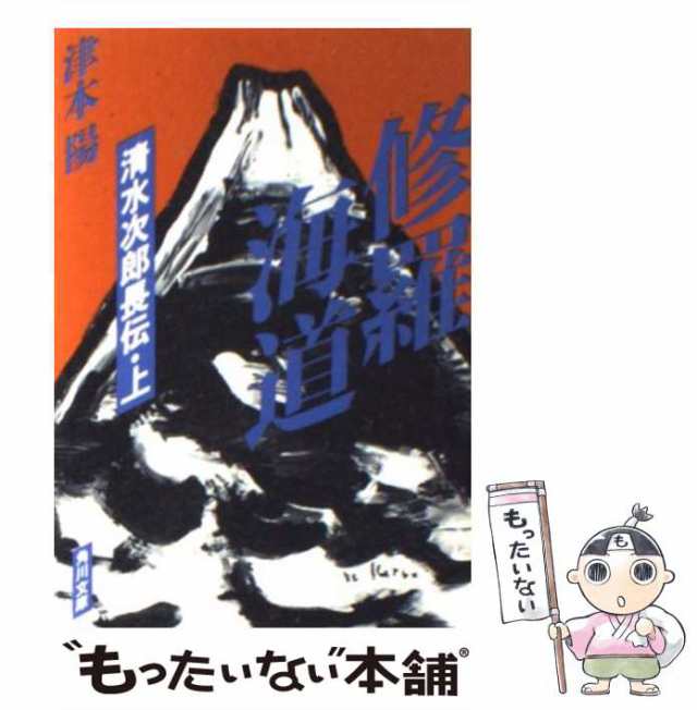 中古】 修羅海道 清水次郎長伝 上 （角川文庫） / 津本 陽 / 角川書店