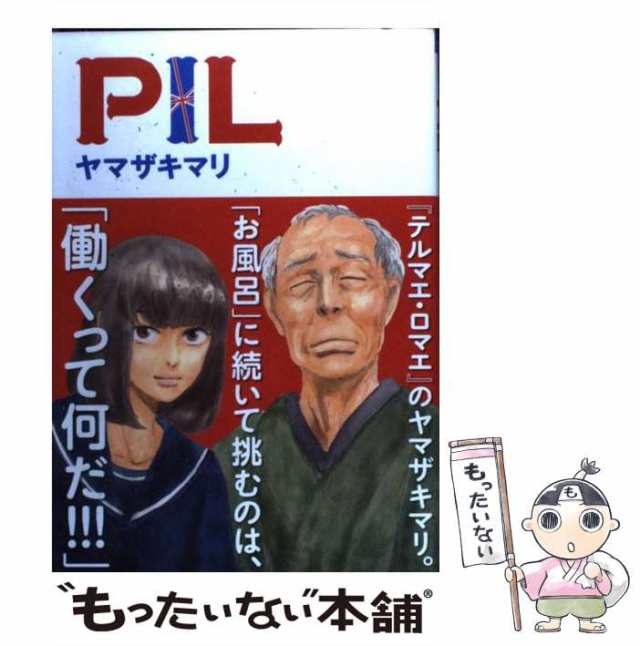 【中古】 PIL （オフィスユーコミックス） / ヤマザキ マリ / 集英社クリエイティブ [コミック]【メール便送料無料】｜au PAY マーケット