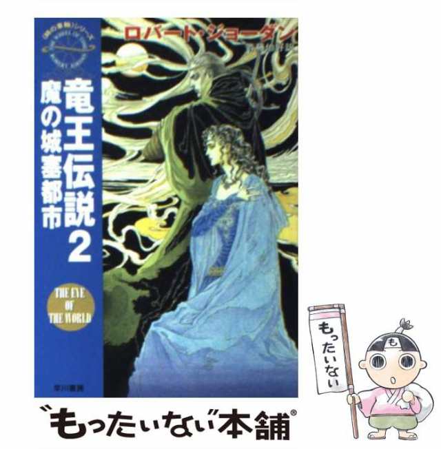 中古】 竜王伝説 2 魔の城塞都市 (ハヤカワ文庫 FT 時の車輪 ...