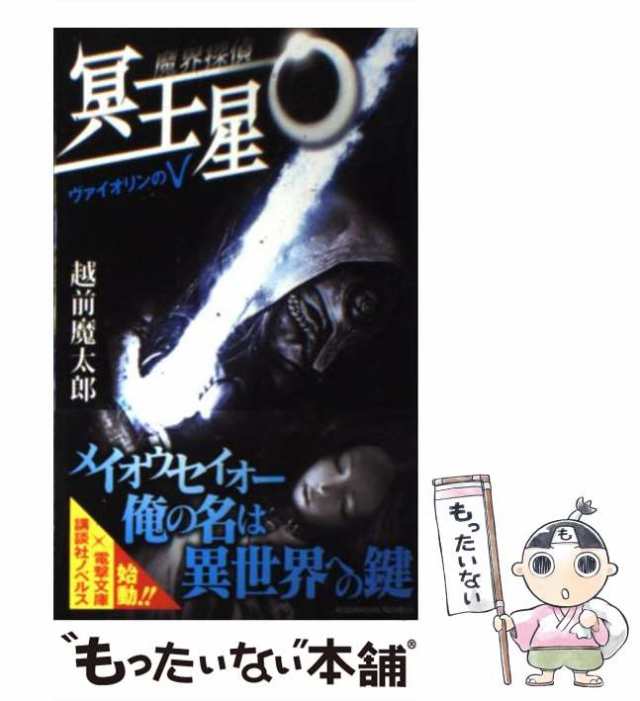 中古】 魔界探偵 冥王星O ヴァイオリンのV （講談社ノベルス） / 越前