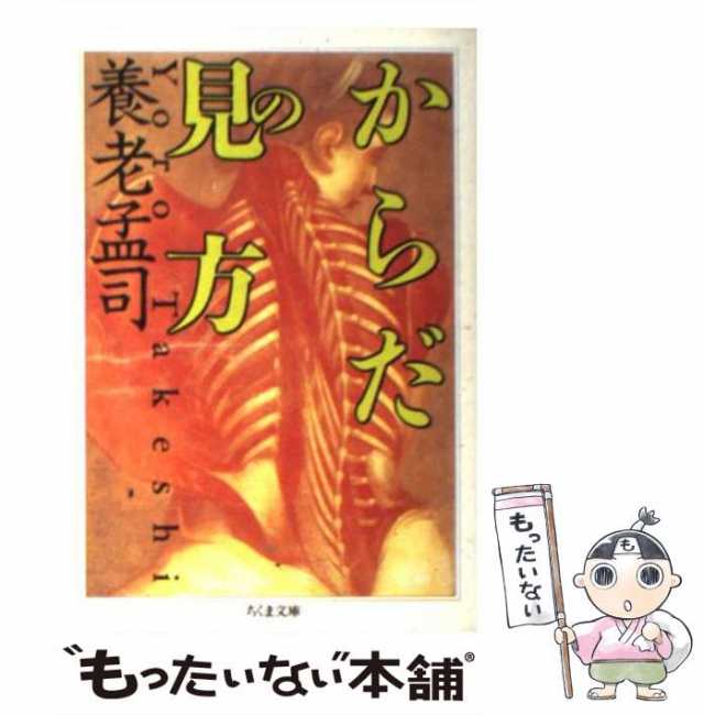 中古】 からだの見方 （ちくま文庫） 養老 孟司 筑摩書房 [文庫]【メール便送料無料】の通販はau PAY マーケット もったいない本舗  au PAY マーケット－通販サイト