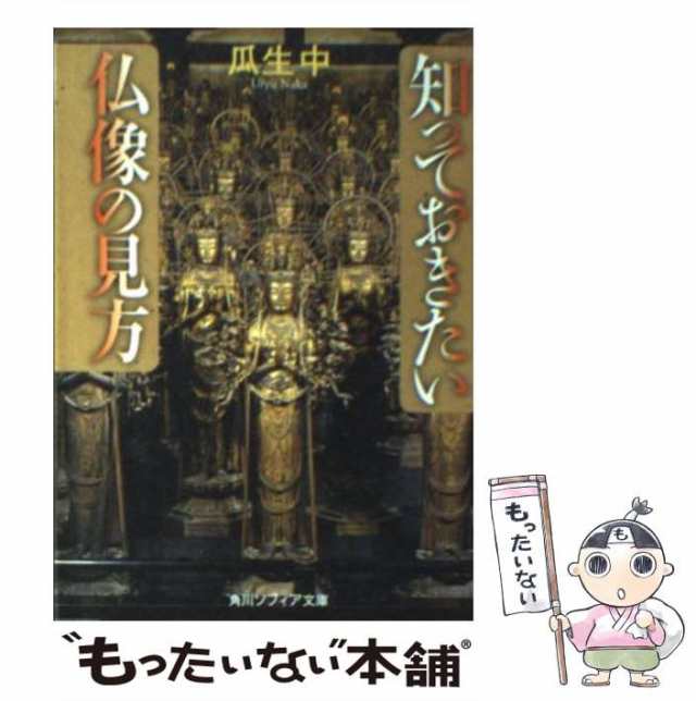 PAY　PAY　(角川ソフィア文庫)　中古】　[文庫]【メール便送料無料】の通販はau　中　知っておきたい仏像の見方　au　瓜生　もったいない本舗　マーケット　角川学芸出版　マーケット－通販サイト