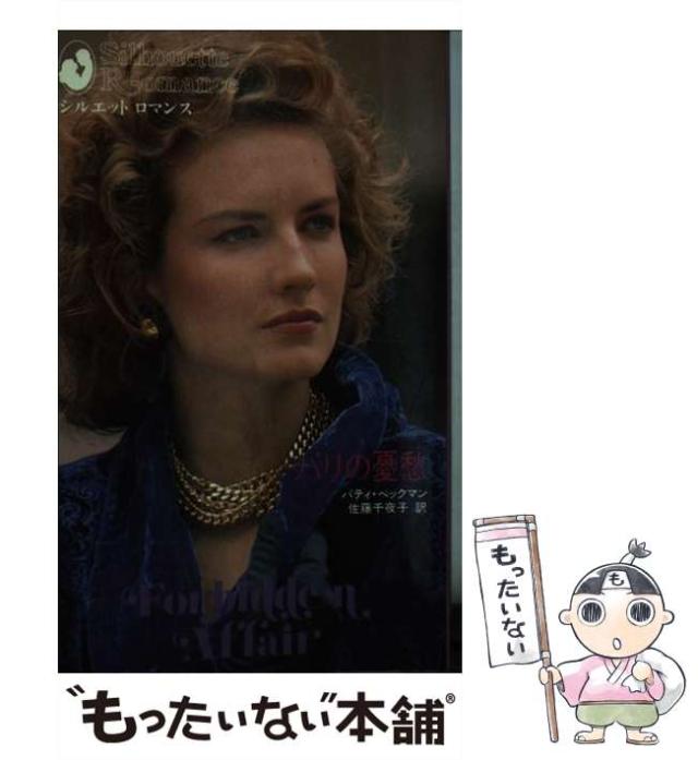 【中古】 パリの憂愁 （シルエットロマンス） / パティ ベックマン / ハーパーコリンズ・ジャパン [単行本]【メール便送料無料】