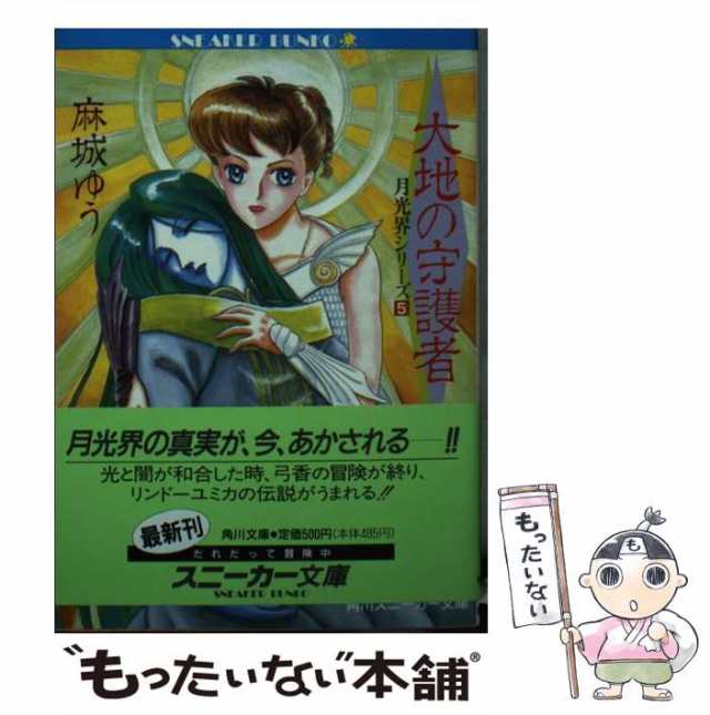 中古】 大地の守護者 (角川文庫 月光界シリーズ 5) / 麻城ゆう / 角川 ...