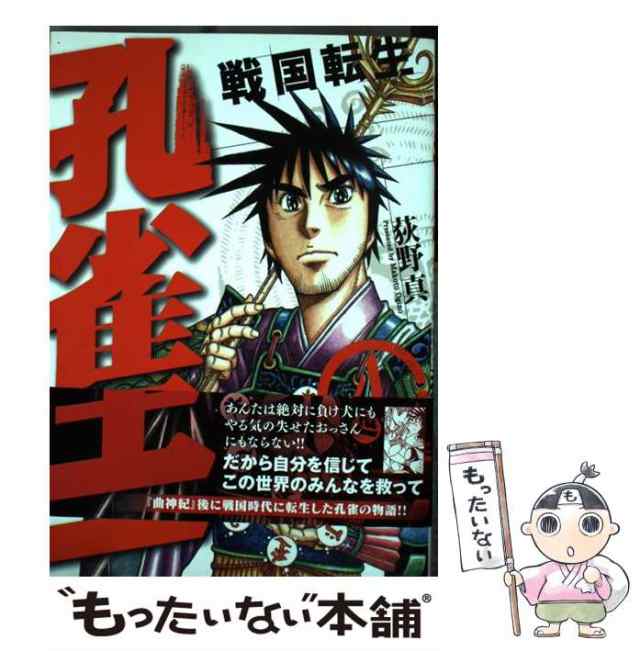 【中古】 孔雀王〜戦国転生〜 4 （SPコミックス） / 荻野真 / リイド社 [コミック]【メール便送料無料】｜au PAY マーケット