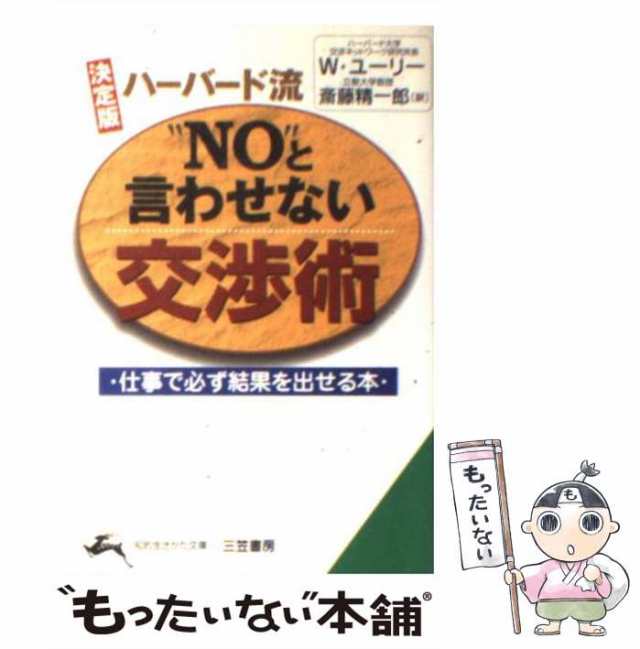 [文庫]【メの通販はau　もったいない本舗　中古】　PAY　(知的生きかた文庫)　PAY　決定版　三笠書房　au　ハーバード流”no”と言わせない交渉術　マーケット－通販サイト　ウィリアム・ユーリー、斎藤精一郎　マーケット