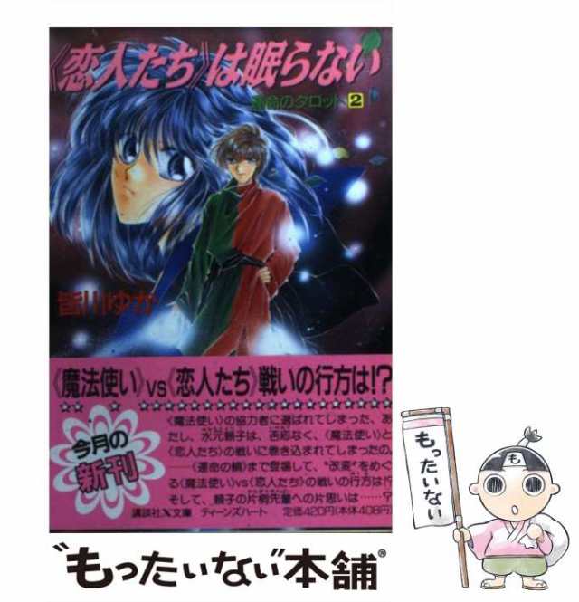 【中古】 ＜恋人たち＞は眠らない (講談社X文庫 Teen’s heart 運命のタロット 2) / 皆川ゆか / 講談社  [文庫]【メール便送料無料】｜au PAY マーケット