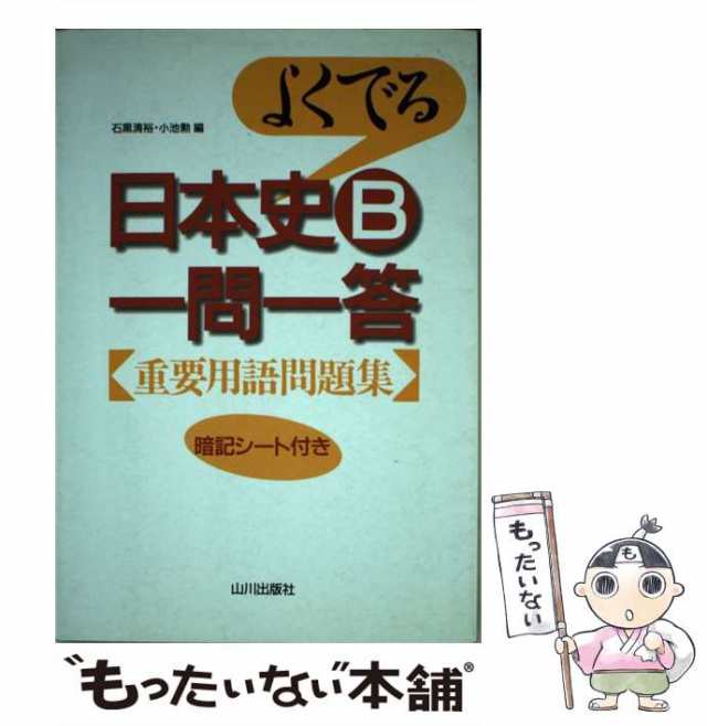 本 よくでる 世界史B 一問一答 重要用語問題集 山川 - 人文