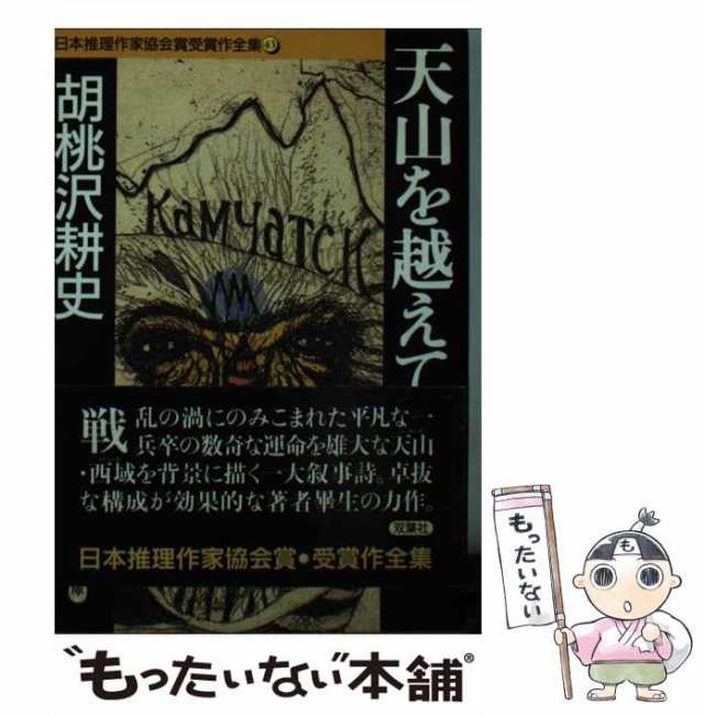 中古】 天山を越えて (双葉文庫 日本推理作家協会賞受賞作全集 43 ...