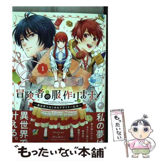 中古】 冒険者の服、作ります! 異世界ではじめるデザイナー生活