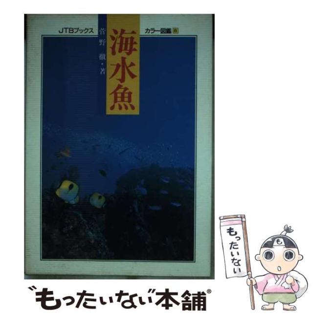 【中古】 海水魚/ＪＴＢパブリッシング/菅野徹 中古】 海水魚 (JTBブックス) / 菅野 徹 / JTBパブリッシング