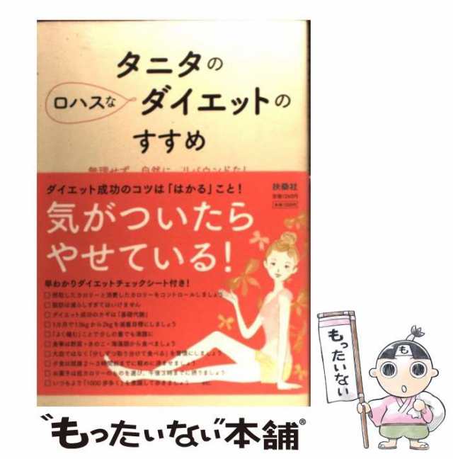 中古】 タニタのロハスなダイエットのすすめ / タニタ / 扶桑社