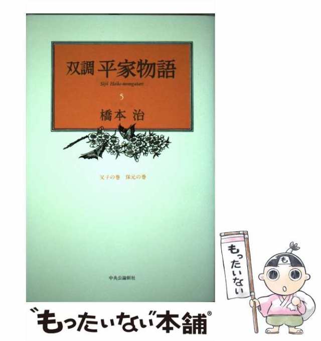 中古】 双調平家物語 5 / 橋本 治 / 中央公論新社 [単行本]【メール便