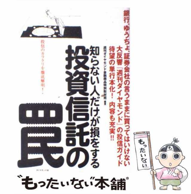 中古】 投資信託の罠 知らない人だけが損をする / 週刊ダイヤモンド