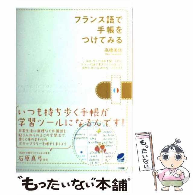 中古】 フランス語で手帳をつけてみる / 高橋 美佐 / ベレ出版 [単行本