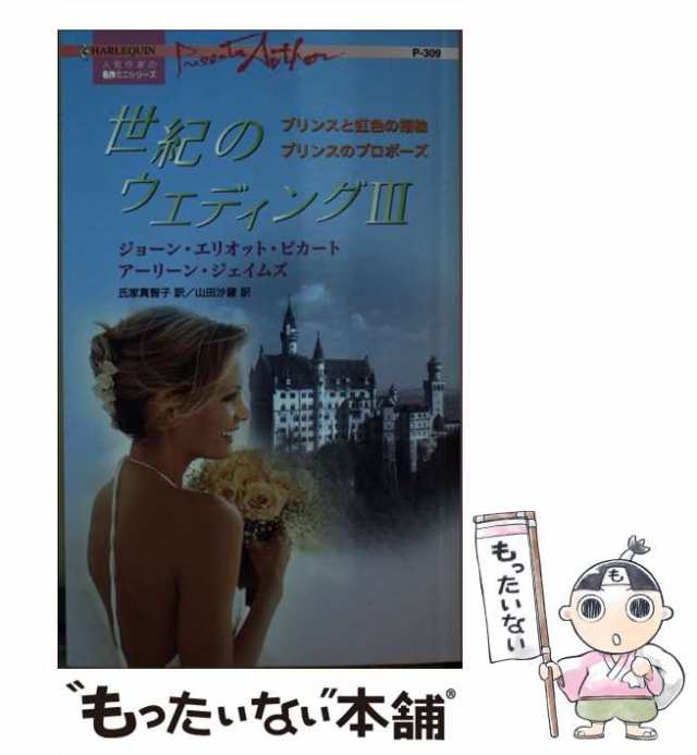 【中古】 世紀のウエディング 3 (ハーレクイン・プレゼンツ 作家シリーズ) / ジョーン・エリオット・ピカート アーリーン・ジェイムズ、の通販は