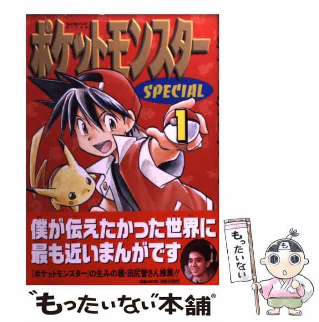 中古 ポケットモンスターspecial 1 てんとう虫コミックススペシャル 日下秀憲 真斗 小学館 コミック メール便送料無料 の通販はau Pay マーケット もったいない本舗