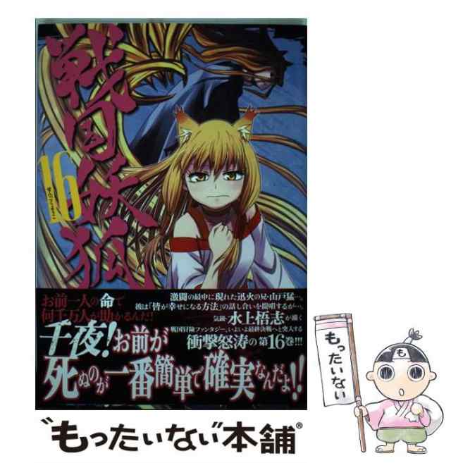 中古 戦国妖狐 16 水上悟志 マッグガーデン コミック メール便送料無料 の通販はau Pay マーケット もったいない本舗