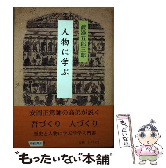 【中古】 人物に学ぶ/明徳出版社/渡邉五郎三郎 中古】 人物に学ぶ / 渡邉五郎三郎 / 明徳出版社 [単行本