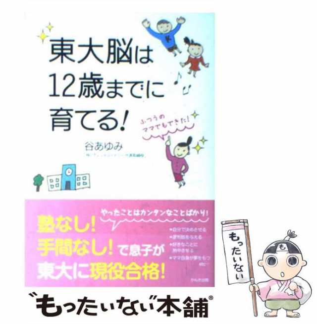 PAY　au　もったいない本舗　[単行本]【メール便送料無料】の通販はau　東大脳は12歳までに育てる！　マーケット　PAY　中古】　かんき出版　谷あゆみ　マーケット－通販サイト