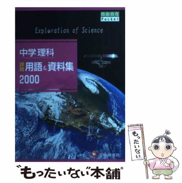 中学 詳説用語資料集 理科 - その他