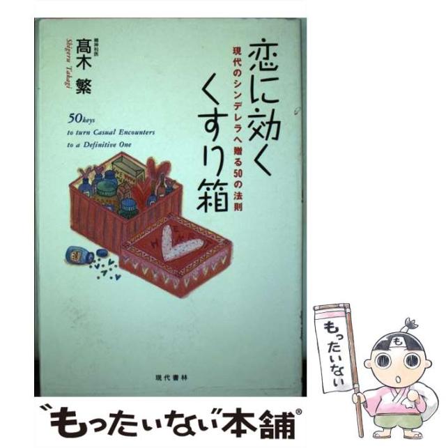【中古】 恋に効くくすり箱 現代のシンデレラへ贈る50の法則 / 高木 繁 / 現代書林 [単行本]【メール便送料無料】