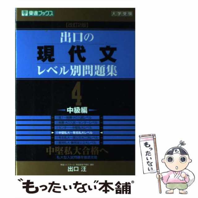 出口式現代文新レベル別問題集 大学受験 ４ 出口汪／著