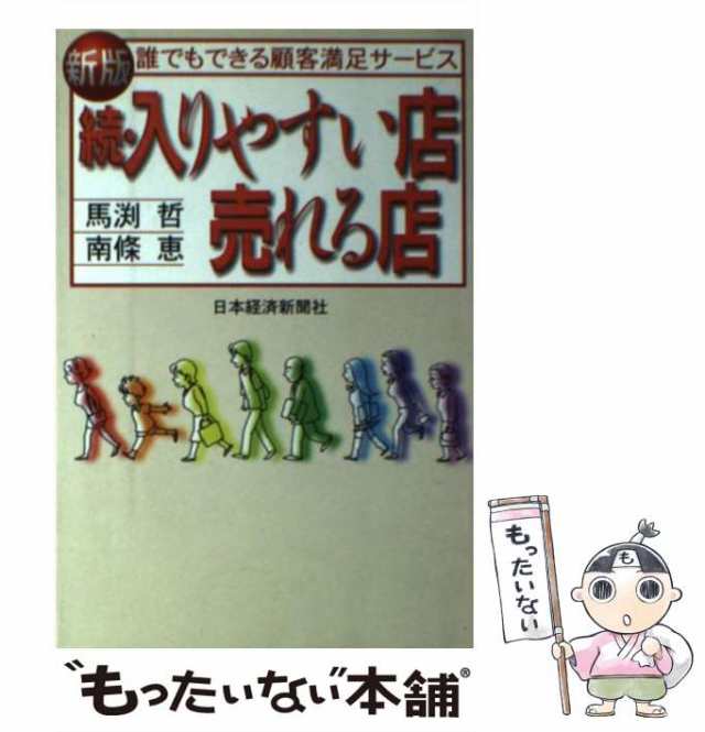 中古】　南條恵、馬淵　PAY　入りやすい店・売れる店　哲　続　もったいない本舗　PAY　マーケット　新版　馬渕哲　日本経済新聞社　[単行本]【メール便送料無料】の通販はau　au　マーケット－通販サイト