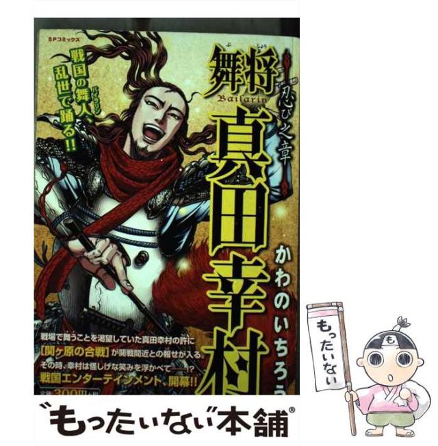中古 舞将真田幸村 忍び之章 Spコミックス Sp Pocket かわのいちろう リイド社 コミック メール便送料無料 の通販はau Pay マーケット もったいない本舗
