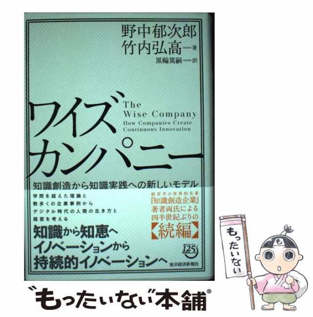 ワイズカンパニー 知識創造から知識実践への新しいモデル - 通販