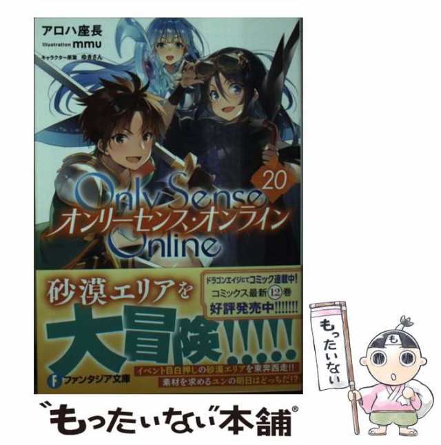 【中古】 Only Sense Online 20 (富士見ファンタジア文庫 あ-7-1-20) / アロハ座長 / ＫＡＤＯＫＡＷＡ  [文庫]【メール便送料無料】｜au PAY マーケット