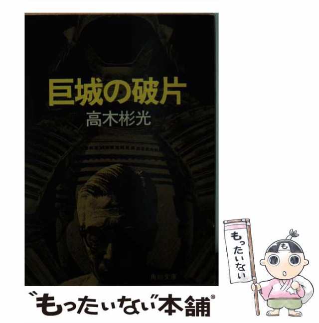 【中古】 巨城の破片 （角川文庫） / 高木 彬光 / 角川書店 [文庫]【メール便送料無料】