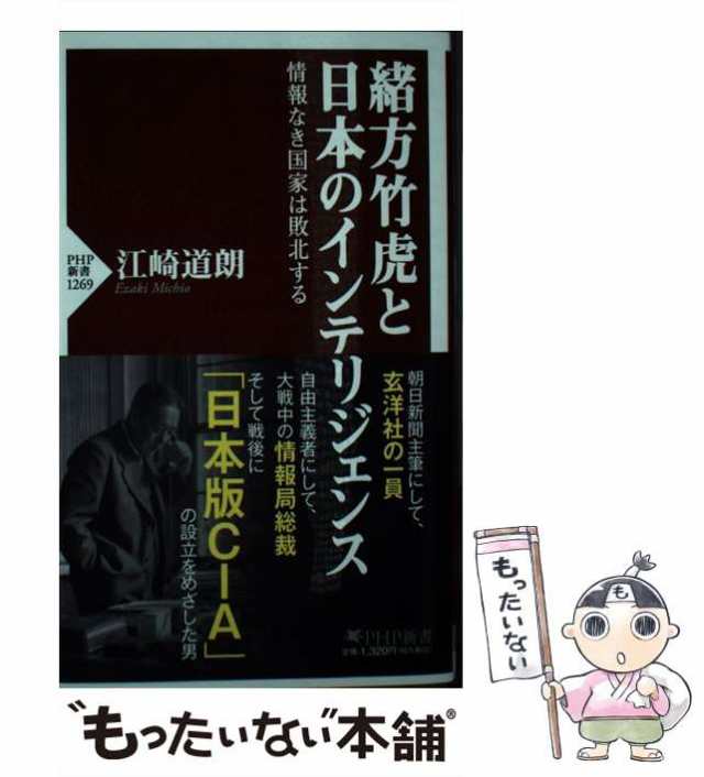 最安値級価格 緒方竹虎と日本のインテリジェンス 緒方竹虎と日本の