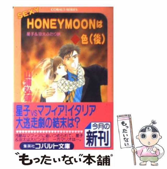 Ｓｅｘｙ　ｈｏｎｅｙｍｏｏｎは◆（ダイヤ）色 星子＆宙太ふたり旅 後/集英社/山浦弘靖