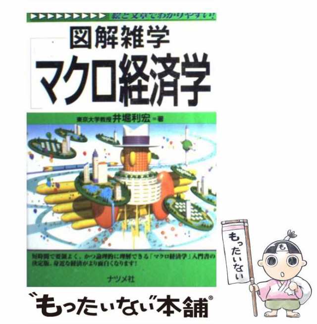 中古】 図解雑学マクロ経済学 / 井堀利宏 / ナツメ社 [単行本]【メール