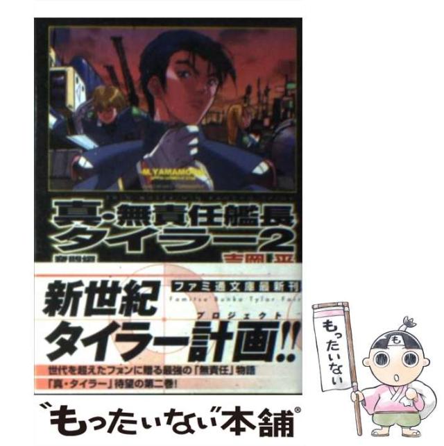 【中古】 無責任艦長タイラー/角川書店 中古】 無責任艦長タイラー/角川書店 Amazon.co.jp: 真・無責任