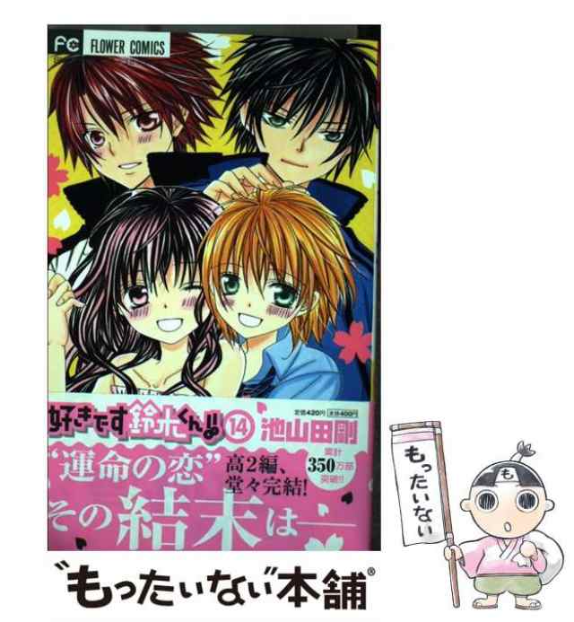 【中古】 好きです鈴木くん！！ 14 / 池山田 剛 / 小学館 [コミック]【メール便送料無料】｜au PAY マーケット