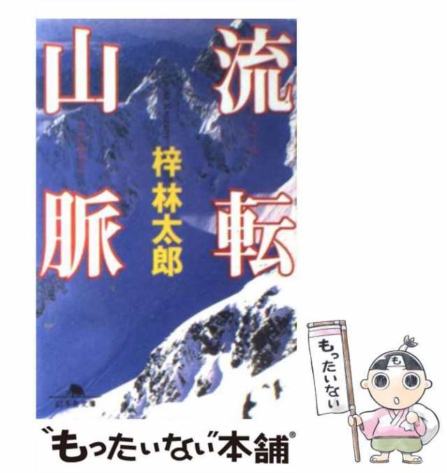 中古】 流転山脈 （幻冬舎文庫） / 梓 林太郎 / 幻冬舎 [文庫]【メール