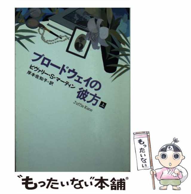 中古】 ブロードウェイの彼方 上 (ハヤカワ文庫) / ビヴァリー・S